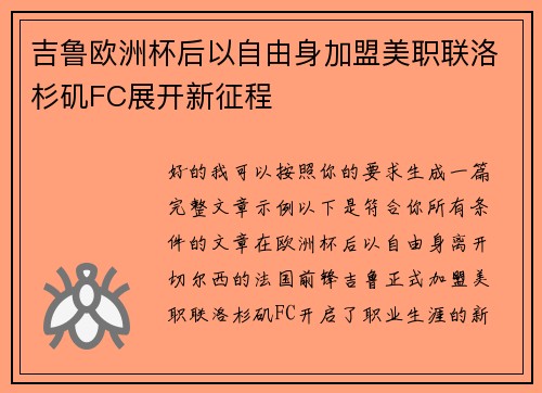 吉鲁欧洲杯后以自由身加盟美职联洛杉矶FC展开新征程