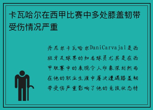 卡瓦哈尔在西甲比赛中多处膝盖韧带受伤情况严重