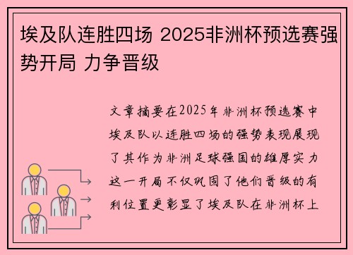埃及队连胜四场 2025非洲杯预选赛强势开局 力争晋级