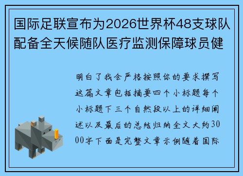 国际足联宣布为2026世界杯48支球队配备全天候随队医疗监测保障球员健康