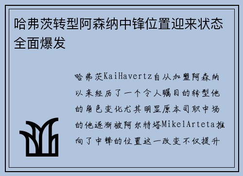 哈弗茨转型阿森纳中锋位置迎来状态全面爆发