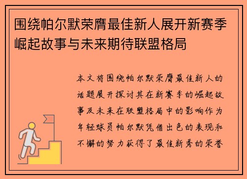 围绕帕尔默荣膺最佳新人展开新赛季崛起故事与未来期待联盟格局