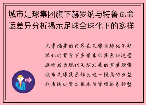 城市足球集团旗下赫罗纳与特鲁瓦命运差异分析揭示足球全球化下的多样性和挑战 城市足球集团旗下赫罗纳与特鲁瓦命运差异分析揭示足球全球化下的多样性和挑战