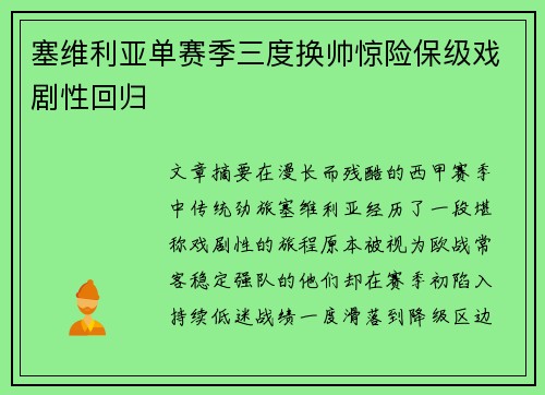 塞维利亚单赛季三度换帅惊险保级戏剧性回归