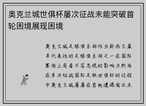 奥克兰城世俱杯屡次征战未能突破首轮困境展现困境