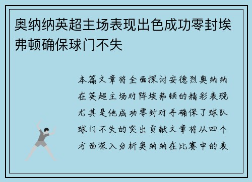 奥纳纳英超主场表现出色成功零封埃弗顿确保球门不失