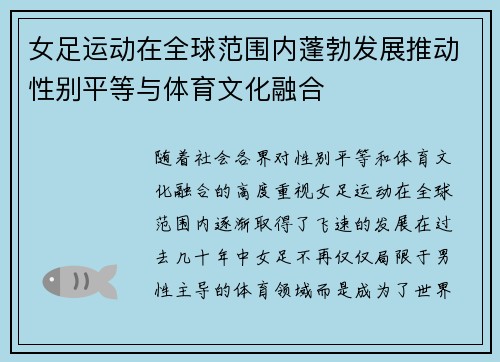 女足运动在全球范围内蓬勃发展推动性别平等与体育文化融合
