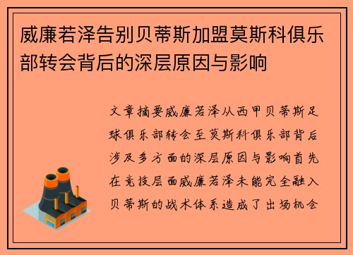威廉若泽告别贝蒂斯加盟莫斯科俱乐部转会背后的深层原因与影响