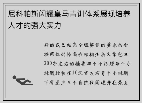 尼科帕斯闪耀皇马青训体系展现培养人才的强大实力