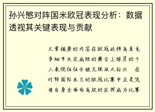 孙兴慜对阵国米欧冠表现分析：数据透视其关键表现与贡献