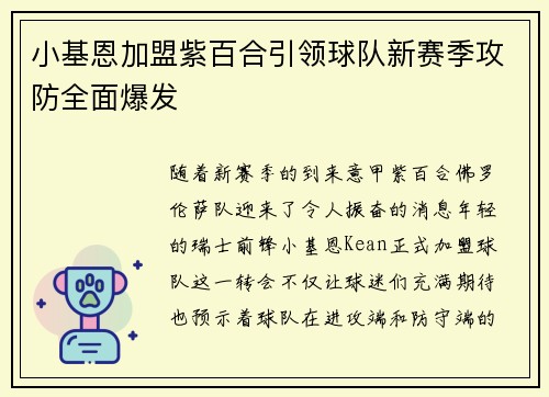 小基恩加盟紫百合引领球队新赛季攻防全面爆发