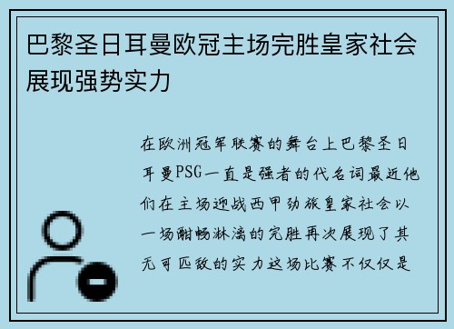巴黎圣日耳曼欧冠主场完胜皇家社会展现强势实力