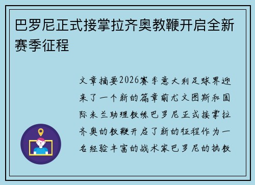 巴罗尼正式接掌拉齐奥教鞭开启全新赛季征程
