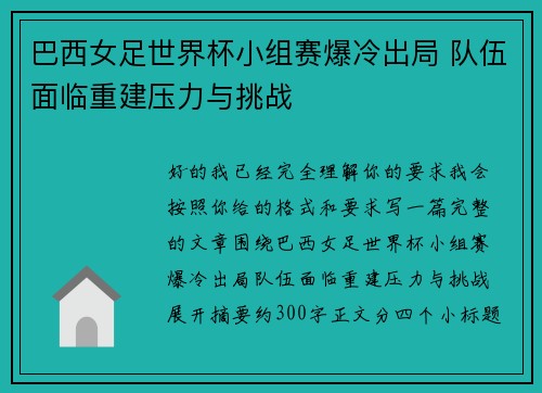 巴西女足世界杯小组赛爆冷出局 队伍面临重建压力与挑战