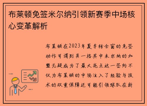 布莱顿免签米尔纳引领新赛季中场核心变革解析
