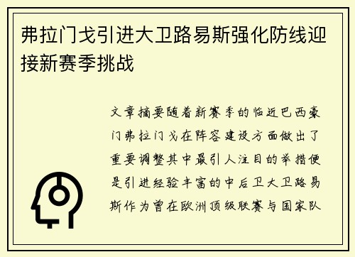 弗拉门戈引进大卫路易斯强化防线迎接新赛季挑战