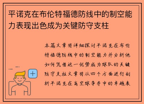 平诺克在布伦特福德防线中的制空能力表现出色成为关键防守支柱
