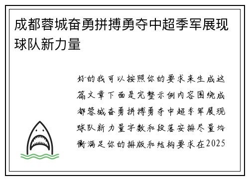 成都蓉城奋勇拼搏勇夺中超季军展现球队新力量