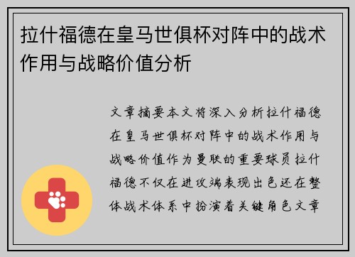 拉什福德在皇马世俱杯对阵中的战术作用与战略价值分析