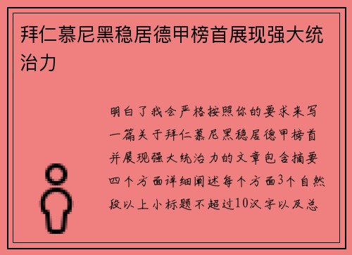 拜仁慕尼黑稳居德甲榜首展现强大统治力