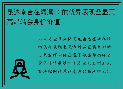 昆达南吉在海湾FC的优异表现凸显其高昂转会身价价值