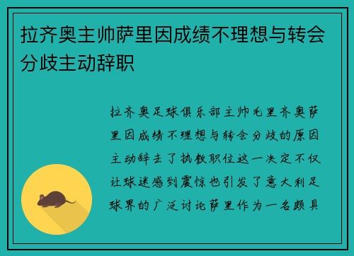 拉齐奥主帅萨里因成绩不理想与转会分歧主动辞职