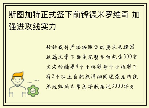 斯图加特正式签下前锋德米罗维奇 加强进攻线实力 斯图加特正式签下前锋德米罗维奇 加强进攻线实力