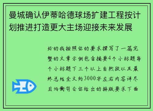 曼城确认伊蒂哈德球场扩建工程按计划推进打造更大主场迎接未来发展
