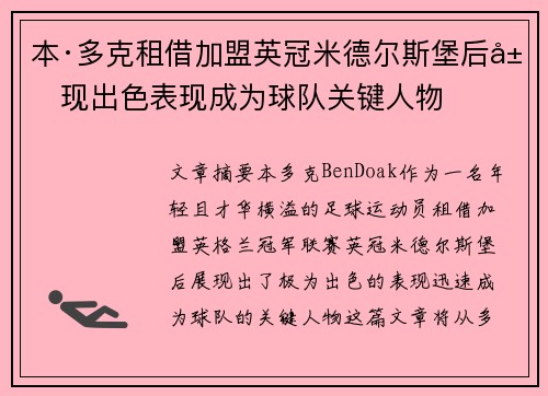 本·多克租借加盟英冠米德尔斯堡后展现出色表现成为球队关键人物 本·多克租借加盟英冠米德尔斯堡后展现出色表现成为球队关键人物