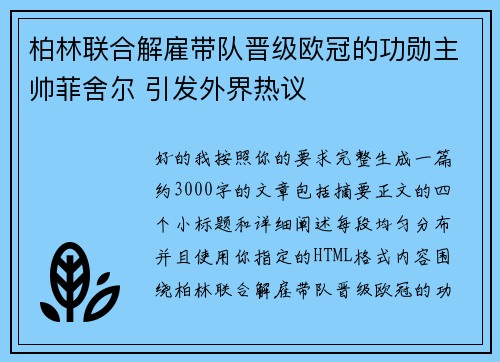 柏林联合解雇带队晋级欧冠的功勋主帅菲舍尔 引发外界热议