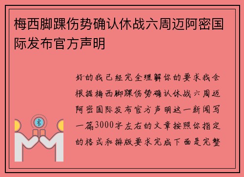 梅西脚踝伤势确认休战六周迈阿密国际发布官方声明