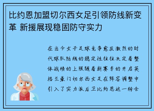 比约恩加盟切尔西女足引领防线新变革 新援展现稳固防守实力 比约恩加盟切尔西女足引领防线新变革 新援展现稳固防守实力