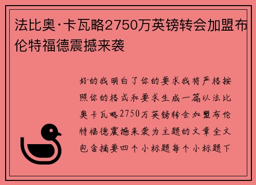 法比奥·卡瓦略2750万英镑转会加盟布伦特福德震撼来袭