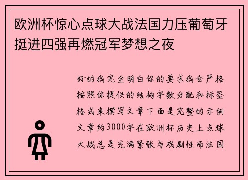 欧洲杯惊心点球大战法国力压葡萄牙挺进四强再燃冠军梦想之夜 欧洲杯惊心点球大战法国力压葡萄牙挺进四强再燃冠军梦想之夜