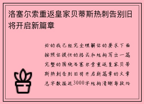 洛塞尔索重返皇家贝蒂斯热刺告别旧将开启新篇章