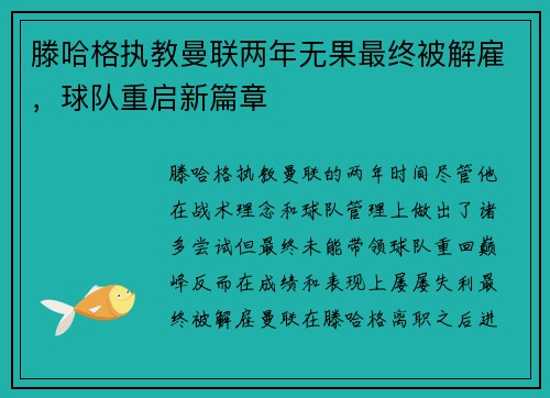 滕哈格执教曼联两年无果最终被解雇,球队重启新篇章 滕哈格执教曼联两年无果最终被解雇,球队重启新篇章