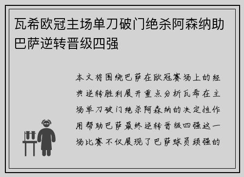 瓦希欧冠主场单刀破门绝杀阿森纳助巴萨逆转晋级四强