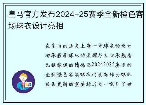 皇马官方发布2024-25赛季全新橙色客场球衣设计亮相