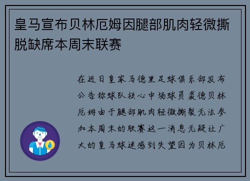 皇马宣布贝林厄姆因腿部肌肉轻微撕脱缺席本周末联赛
