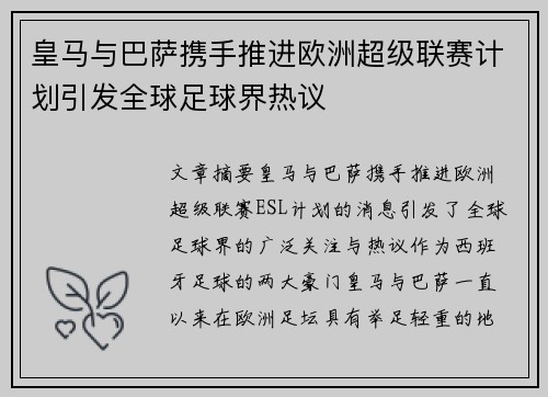 皇马与巴萨携手推进欧洲超级联赛计划引发全球足球界热议