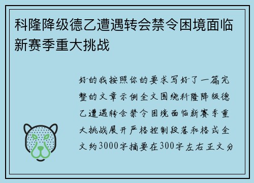 科隆降级德乙遭遇转会禁令困境面临新赛季重大挑战