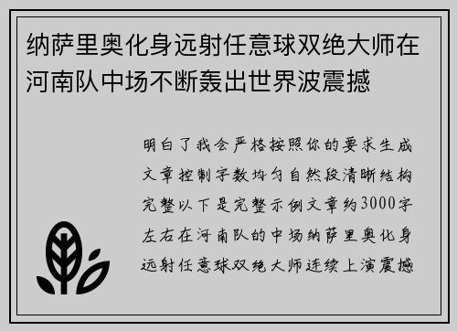 纳萨里奥化身远射任意球双绝大师在河南队中场不断轰出世界波震撼
