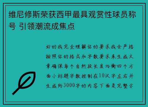 维尼修斯荣获西甲最具观赏性球员称号 引领潮流成焦点