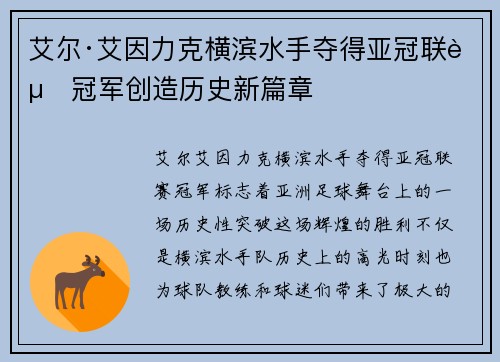 艾尔·艾因力克横滨水手夺得亚冠联赛冠军创造历史新篇章