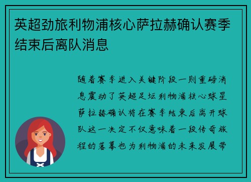 英超劲旅利物浦核心萨拉赫确认赛季结束后离队消息