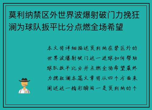 莫利纳禁区外世界波爆射破门力挽狂澜为球队扳平比分点燃全场希望