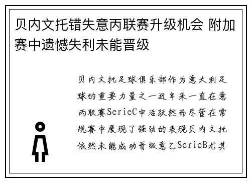 贝内文托错失意丙联赛升级机会 附加赛中遗憾失利未能晋级