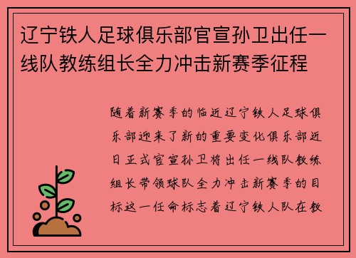 辽宁铁人足球俱乐部官宣孙卫出任一线队教练组长全力冲击新赛季征程