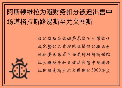 阿斯顿维拉为避财务扣分被迫出售中场道格拉斯路易斯至尤文图斯