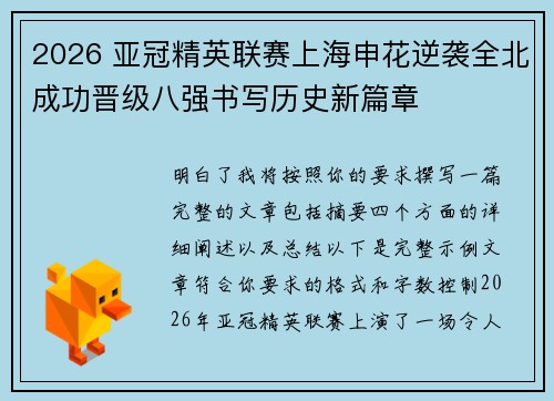 2026 亚冠精英联赛上海申花逆袭全北成功晋级八强书写历史新篇章